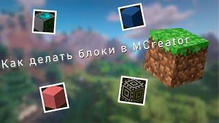 Подробно как делать свои блоки в MCreator