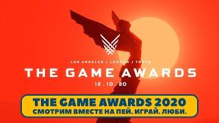 The Game Awards 2020 — Смотрим стрим вместе с «Пей. Играй. Люби»