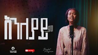 አንለያይም| በረከት መገርሳ| Live worship Bereket Megersa #cfwtvshow