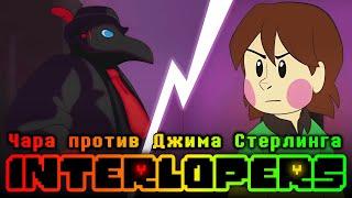 INTERLOPERS - Чара против Джима Стерлинга (Undertale x LISA Коллаб) - ДУБЛЯЖ на РУССКОМ by Ink Blot