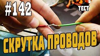 #142 Самая надежная скрутка проводов. Прочность. Тесты. В цифрах!