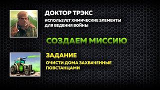 Создание миссии за Токсинового ГЛА часть 1, 27.04.2023 #612