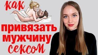 НЛП техника // Как стать лучшей в сексе