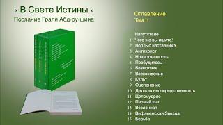 «В Свете Истины» Абд-ру-шина. Оглавление