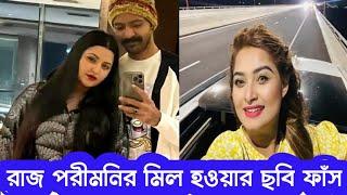 রাজ পরীমনির মিল হওয়ার ছবি ফাঁ-স রাজ #porimoni