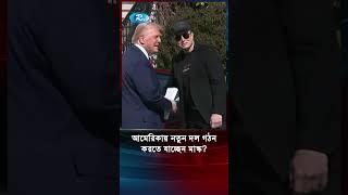 আমেরিকায় নতুন দল গঠন করতে যাচ্ছেন কি মাস্ক? #ElonMusk #MuskVsTrump #USPolitics2025 #Rtv