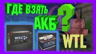 Где взять АККУМУЛЯТОРЫ? В игре-Will To Live Online