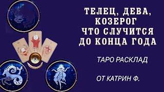 ТЕЛЕЦ ДЕВА КОЗЕРОГ ЧТО ЖДЕТ ДО КОНЦА ГОДА🃏 ТАРО РАСКЛАД ТАРОТЕРАПИЯ С КАТРИН Ф