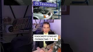 ТЕХОСМОТР ОТМЕНЯТ с 1 ЯНВАРЯ ️