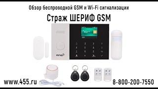 Видеообзор беспроводной GSM и Wi-Fi сигнализации "Страж ШЕРИФ-GSM"