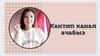  Ютуб канал кантип ачабыз?