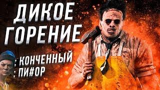 Дико ГОРЯТ И ЛИВАЮТ Каннибал Dead by Daylight