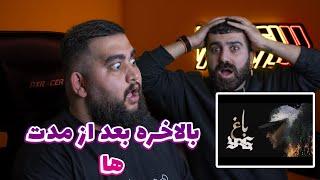 ری اکشن (ری اکسن) به ترک باغ از یاس | Reaction (Reaxtion) YAS - BAAQ