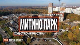 ЖК "Митино Парк" [Ход строительства от 17.10.2018]