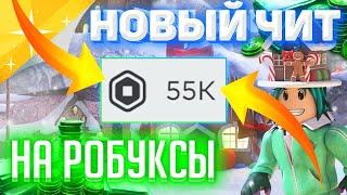 Читы на роблокс на робуксы 2024️ Новый чит для roblox робуксы бесплатно