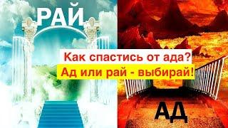 Как спастись от ада?  Существует ли ад? Что говорит Библия про ад и рай? Как не попасть в ад? Часть1