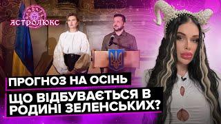 Передбачення на осінь. Без СВІТЛА по 20 годин! Що відбувається в родині ЗЕЛЕНСЬКИХ? | Марія Тиха