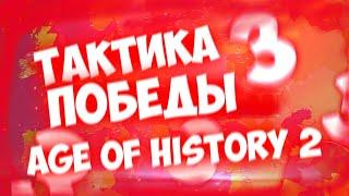 Гайд на Age of History 2 | Самые эффективные тактики | Фишки, лайфхаки, баги