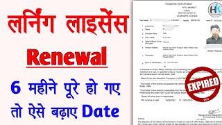 Learning licence Expired ho jay to kya kare || Learning licence renewal @HaseenKhadouli