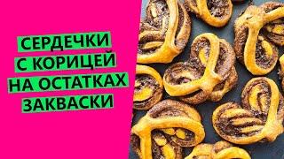 Сердечки  с корицей | Печенье на остатках закваски