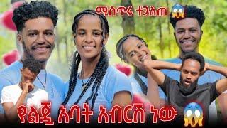 ፍቅር የልጇ አባት አብርሽ እንደሆነ ተናገረች 