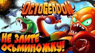 Octogeddon ● МОЗГОДРОБИЛКА ● НЕ ЗЛИТЕ ОСЬМИНОГА! ►