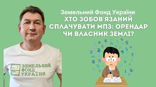 ЗЕМЕЛЬНИЙ ПОДАТОК Хто зобовʼязаний сплачувати МПЗ: орендар чи власник землі? //ЗФУ #податки