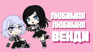 Венди ты моя любимая любимка | Gacha Life |  Gacha Club | Wendy