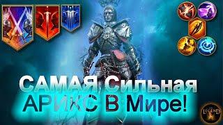 САМАЯ Сильная АРИКС в Мире !!!