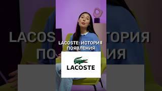 Вдохновляющая история легенды! Lacoste