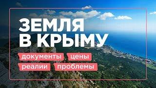 НЕ покупайте землю в КРЫМУ, пока не посмотрите это видео. Подробный гид / Ти-Арт