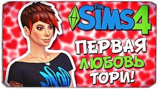 Sims 4 ЧЕЛЛЕНДЖ: ПОДРОСТОК В БЕГАХ - ПЕРВАЯ ЛЮБОВЬ ТОРИ