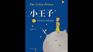 《小王子》 有声书 The Little Prince Mandarin Audio book