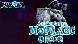 Heroes of the Storm - Лейтенант Моралес [ОБЗОР]