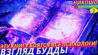 ПОСЛЕ ЭТОЙ КНИГИ НИ ОДИН ПСИХОЛОГ ВАМ УЖЕ НЕ ПОМОЖЕТ! Зато Вы Сами Сможете Ему Помочь! l НИКОШО