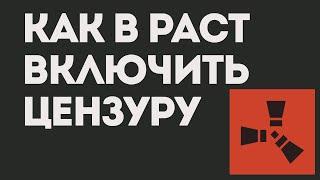 КАК В РАСТ ВКЛЮЧИТЬ ЦЕНЗУРУ