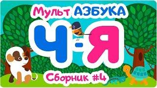 СБОРНИК БУКВ ОТ “Ч” ДО “Я”. Мульт АЗБУКА. Цып-Цып ТВ. Алфавит для малышей.