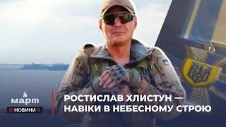  РОСТИСЛАВ ХЛИСТУН: яким ОЧАКІВ пам'ятає свого ГЕРОЯ, побратима, чоловіка і БАТЬКА