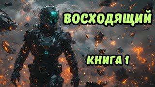 | Аудиокнига | ВОСХОДЯЩИЙ | Боевая фантастика | Попаданцы | КНИГА 1 ЧАСТЬ 1 | #аудиокниги #фэнтези