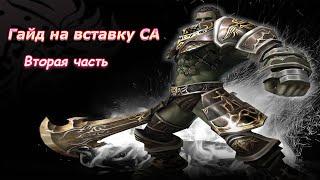 Гайд на вставку СА (2 часть). Lineage 2 Asterios.