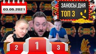 РАЗДАЧА БАБЛА - ЗАНОСЫ ДНЯ в казино ТОП 3  -  NimbLe Gambler, МАЛЕНЬКИЙ ЛУИ, Tv1nk Casino 03.05.2021