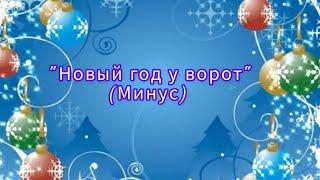 "Новый год у ворот" Новогоднее караоке (минус) Вновь снежинок хоровод закружит на улице.