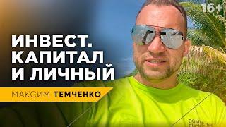 Что такое капитал? Отличия инвестиционного и личного капиталов // 16+