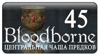 #45 BLOODBORNE прохождение  /Центральная Чаша Предков Птумеру/ русский язык