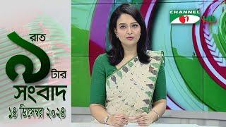 চ্যানেল আই রাত ৯ টার  সংবাদ | Channel i News 9pm | 14 December, 2024 || Channel i News