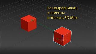 Как выровнять объект в 3D Max