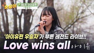 노래한번 배운적없는 우승자 𝗜 아이유 𝗜 Love wins all 𝐯𝐨𝐜𝐚𝐥 𝐛𝐲 양다혜 