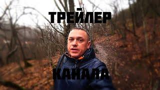 Трейлер канала Игорь Хорошок