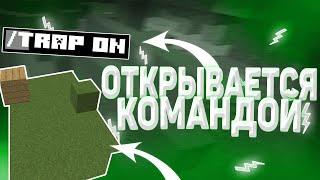 САМАЯ ГЕНИАЛЬНАЯ И БЕСПАЛЕВНАЯ ТРАПА  l  АКТИВИРУЕТСЯ КОМАНДОЙ l  ReallyWorld  l