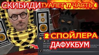 СКИБИДИ ТУАЛЕТ 77 (ЧАСТЬ 4) КОГДА ВЫЙДЕТ!!? ОФИЦИАЛЬНАЯ ДАТА? skibidi toilet 77 (part 4)